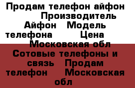 Продам телефон айфон 4s 16Gb › Производитель ­ Айфон › Модель телефона ­ 4s › Цена ­ 4 000 - Московская обл. Сотовые телефоны и связь » Продам телефон   . Московская обл.